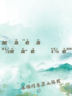 我在老媽肚子里，躺賺五千億
